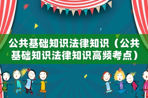 公共基礎知識法律知識（公共基礎知識法律知識高頻考點）