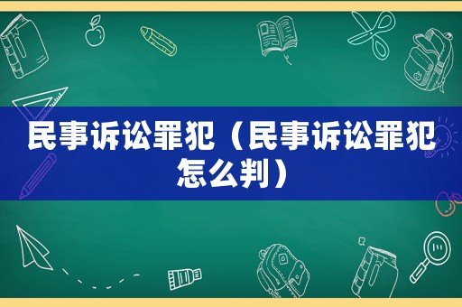 民事訴訟罪犯（民事訴訟罪犯怎么判）