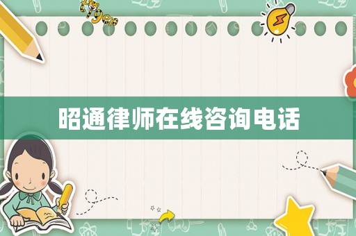 昭通律師在線咨詢電話
