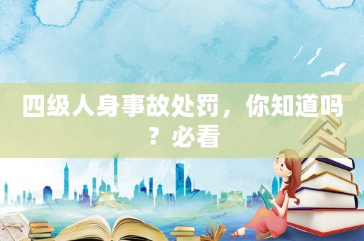 四級人身事故處罰，你知道嗎？必看