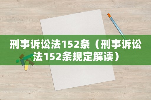 刑事訴訟法152條（刑事訴訟法152條規定解讀）