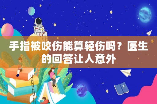 手指被咬傷能算輕傷嗎？醫生的回答讓人意外