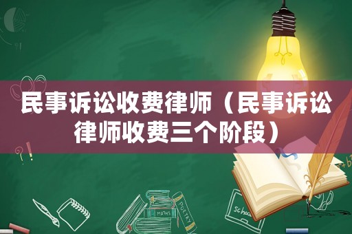 民事訴訟收費律師（民事訴訟律師收費三個階段）