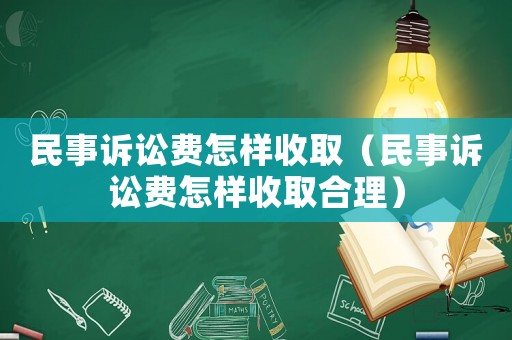 民事訴訟費(fèi)怎樣收取（民事訴訟費(fèi)怎樣收取合理）