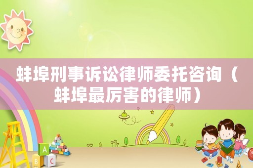 蚌埠刑事訴訟律師委托咨詢（蚌埠最厲害的律師）