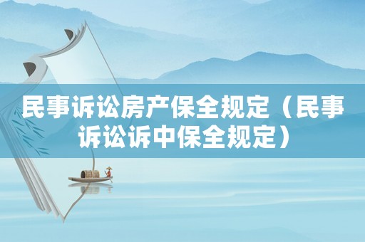 民事訴訟房產(chǎn)保全規(guī)定（民事訴訟訴中保全規(guī)定）