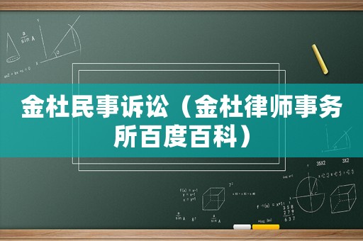 金杜民事訴訟（金杜律師事務(wù)所百度百科）