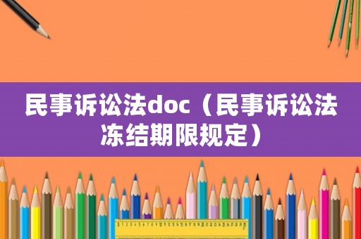 民事訴訟法doc（民事訴訟法凍結期限規定）