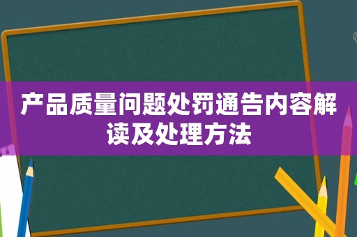 產品質量問題處罰通告內容解讀及處理方法