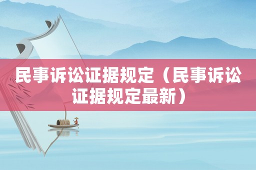 民事訴訟證據規定（民事訴訟證據規定最新）