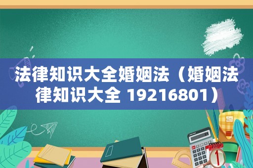 法律知識大全婚姻法（婚姻法律知識大全 19216801）