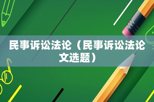 民事訴訟法論（民事訴訟法論文選題）