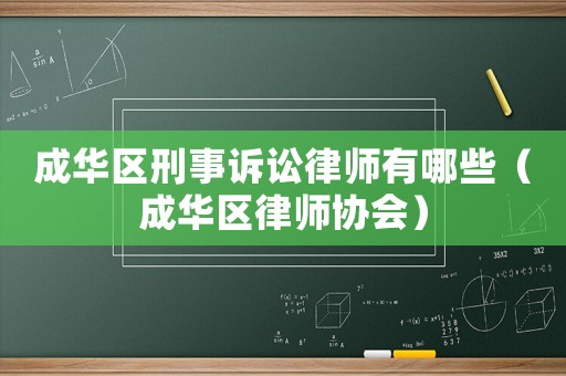 成華區(qū)刑事訴訟律師有哪些（成華區(qū)律師協(xié)會(huì)）