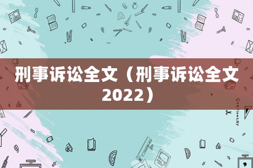 刑事訴訟全文（刑事訴訟全文2022）