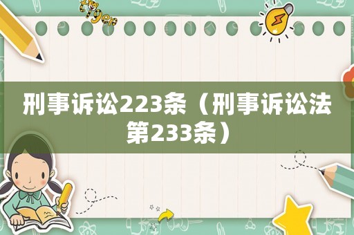 刑事訴訟223條（刑事訴訟法第233條）