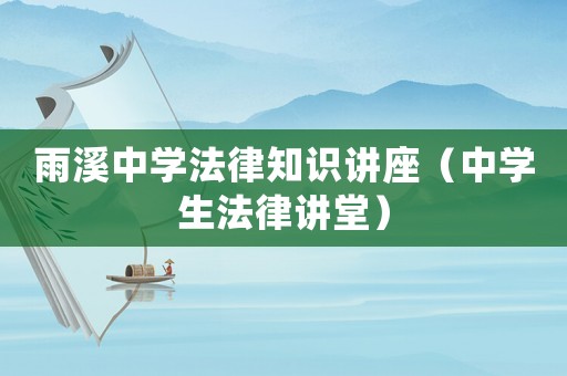 雨溪中學法律知識講座（中學生法律講堂）