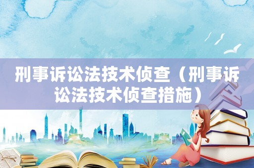 刑事訴訟法技術偵查（刑事訴訟法技術偵查措施）