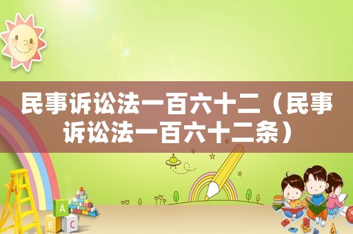 民事訴訟法一百六十二（民事訴訟法一百六十二條）