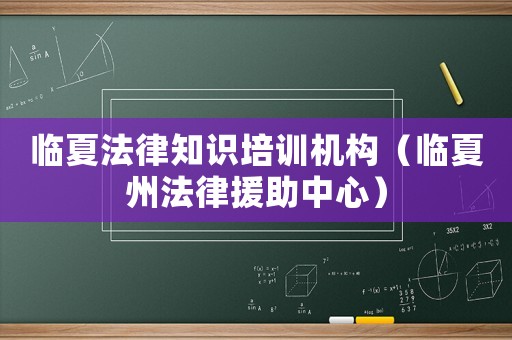 臨夏法律知識培訓機構（臨夏州法律援助中心）