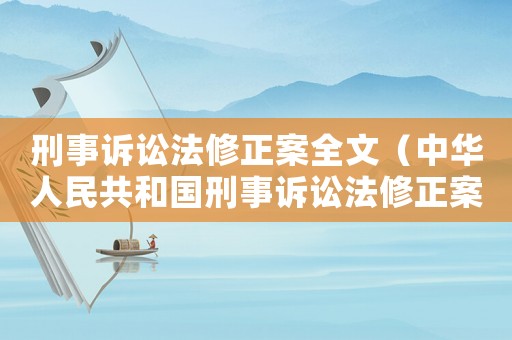 刑事訴訟法修正案全文（中華人民共和國刑事訴訟法修正案）