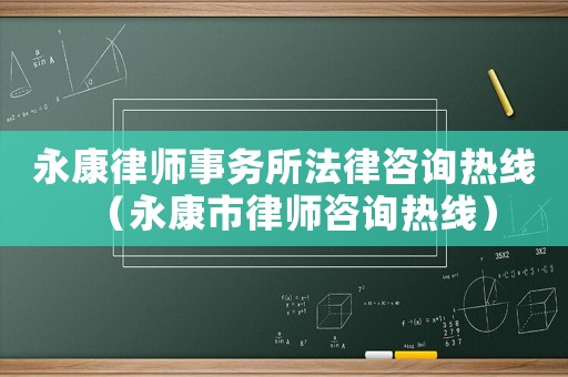 永康律師事務所法律咨詢熱線（永康市律師咨詢熱線）
