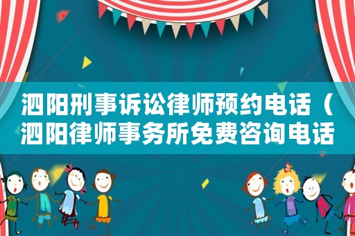 泗陽刑事訴訟律師預約電話（泗陽律師事務所免費咨詢電話）