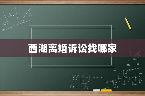 西湖離婚訴訟找哪家