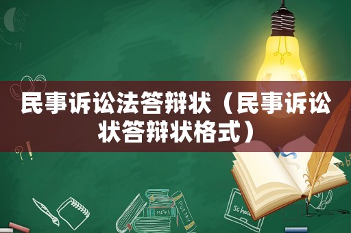 民事訴訟法答辯狀（民事訴訟狀答辯狀格式）