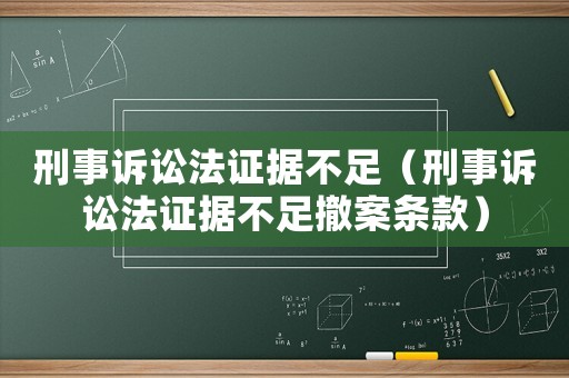 刑事訴訟法證據(jù)不足（刑事訴訟法證據(jù)不足撤案條款）