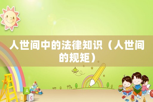 人世間中的法律知識（人世間的規矩）