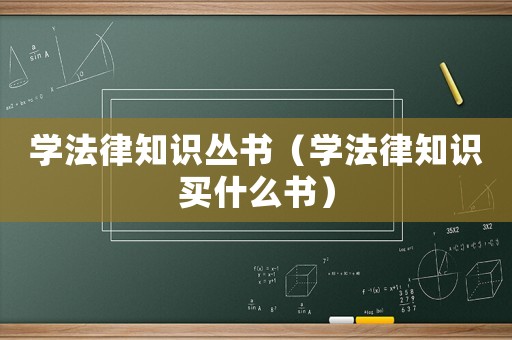 學法律知識叢書（學法律知識買什么書）
