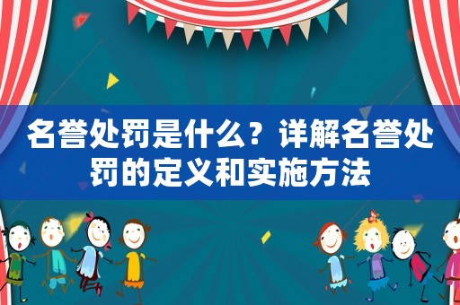 名譽處罰是什么？詳解名譽處罰的定義和實施方法