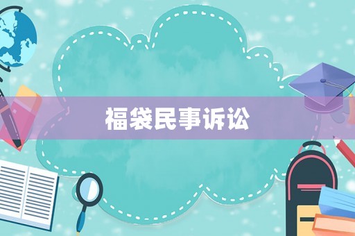 福袋民事訴訟