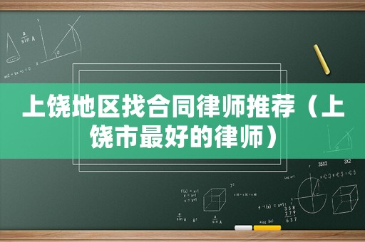 上饒地區找合同律師推薦（上饒市最好的律師）