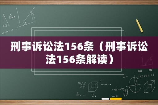 刑事訴訟法156條（刑事訴訟法156條解讀）