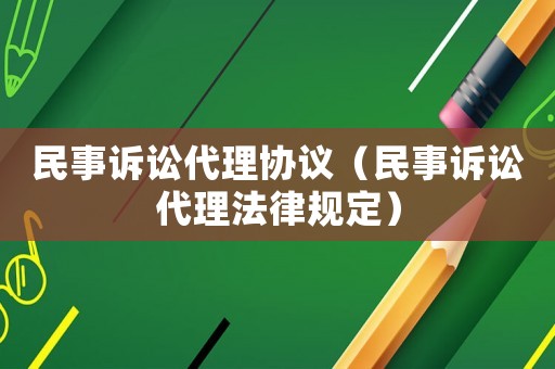 民事訴訟代理協議（民事訴訟代理法律規定）