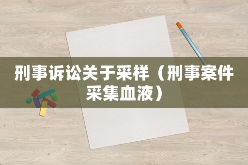 刑事訴訟關于采樣（刑事案件采集血液）