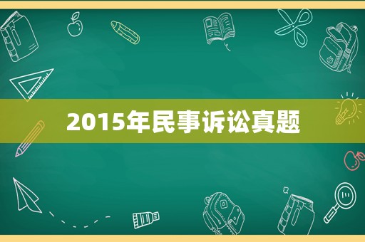 2015年民事訴訟真題