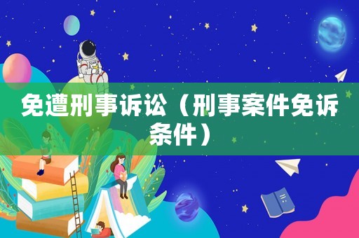 免遭刑事訴訟（刑事案件免訴條件）