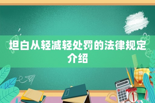 坦白從輕減輕處罰的法律規定介紹