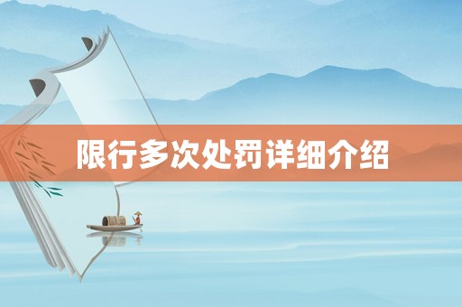 限行多次處罰詳細(xì)介紹