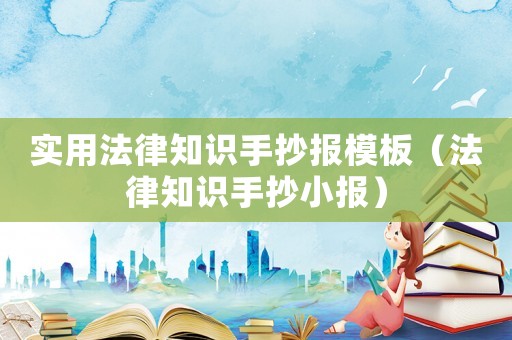 實用法律知識手抄報模板（法律知識手抄小報）