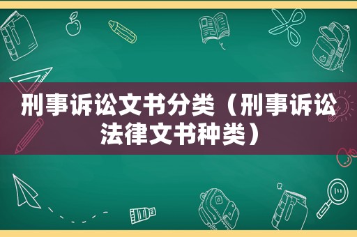 刑事訴訟文書分類（刑事訴訟法律文書種類）