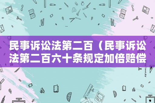 民事訴訟法第二百（民事訴訟法第二百六十條規定加倍賠償）