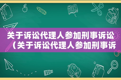 關于訴訟代理人參加刑事訴訟（關于訴訟代理人參加刑事訴訟程序規定）