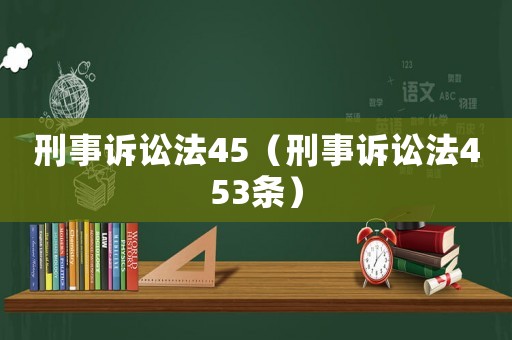 刑事訴訟法45（刑事訴訟法453條）