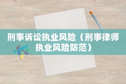 刑事訴訟執業風險（刑事律師執業風險防范）