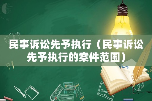 民事訴訟先予執行（民事訴訟先予執行的案件范圍）