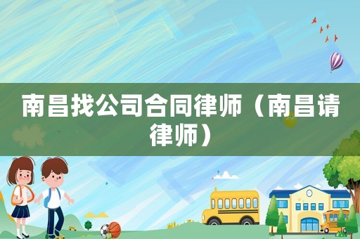 南昌找公司合同律師（南昌請律師）