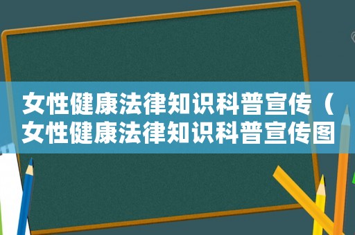 女性健康法律知識科普宣傳（女性健康法律知識科普宣傳圖片）